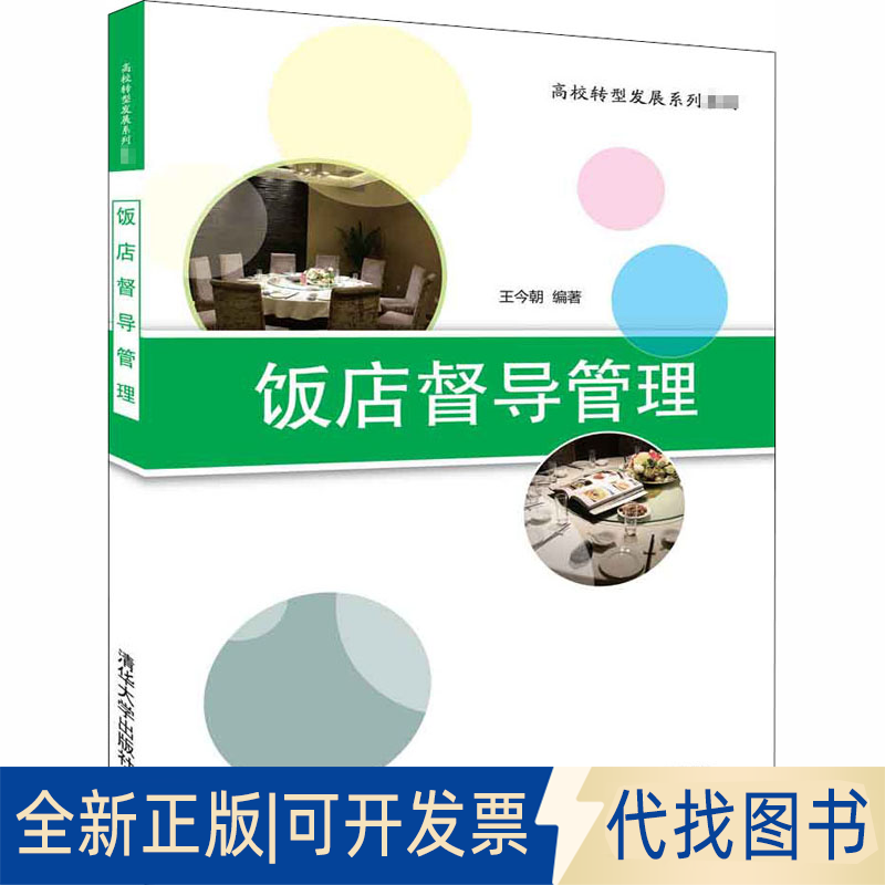 全新正版饭店督导管理王今朝 编9787302511557清华大学出版社2018-12-01