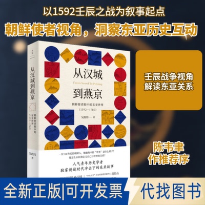 全新正版从汉城到燕京 朝鲜使者眼中的东亚世界(1592-1780)吴政纬 著9787208163430上海人民出版社2020-05-01