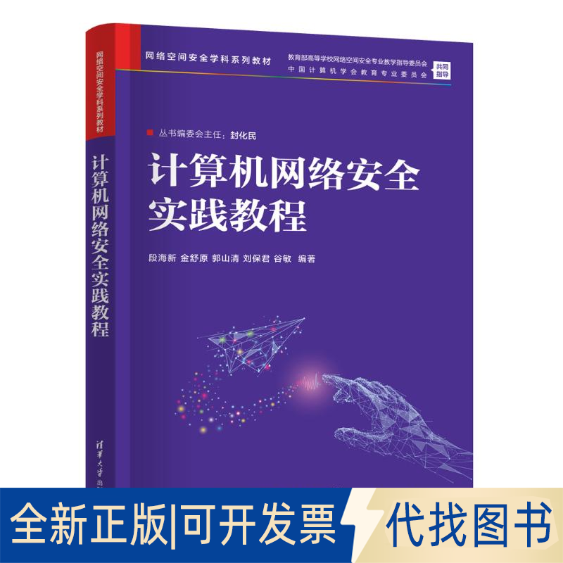 全新正版计算机网络安全实践教程段海新、金舒原、郭山清、刘保君、谷敏 著9787302697329清华大学出版社2025-07-01