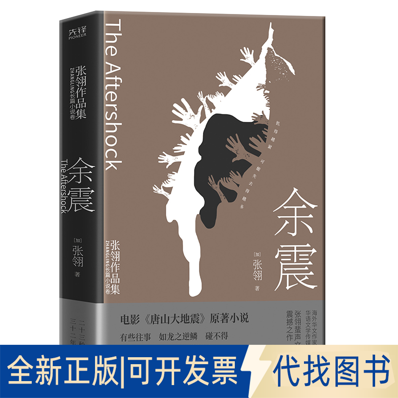全新正版张翎作品：余震（加）张翎 著9787559651037北京联合出版公司2021-11-01