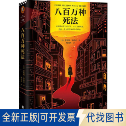 全新正版八百万种死法(美)劳伦斯·布洛克(Lawrence Block)9787559444653江苏文艺出版社2020-04-01