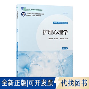 全新正版护理心理学(第2版)(数字高职护理教材)(十四五)蓝琼丽 著 蓝琼丽 张自珍 武绛玲 主编 编9787565931383