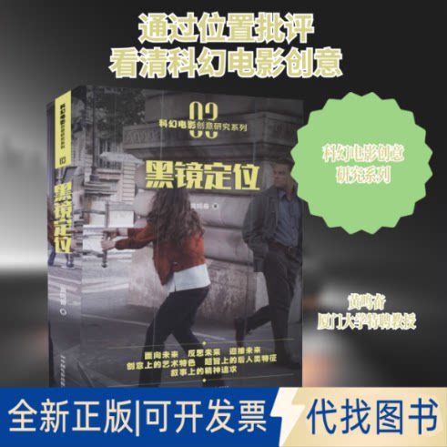 全新正版科幻电影创意研究系列 03 黑镜定位黄鸣奋 著9787106051150中国电影出版社2020-11-01