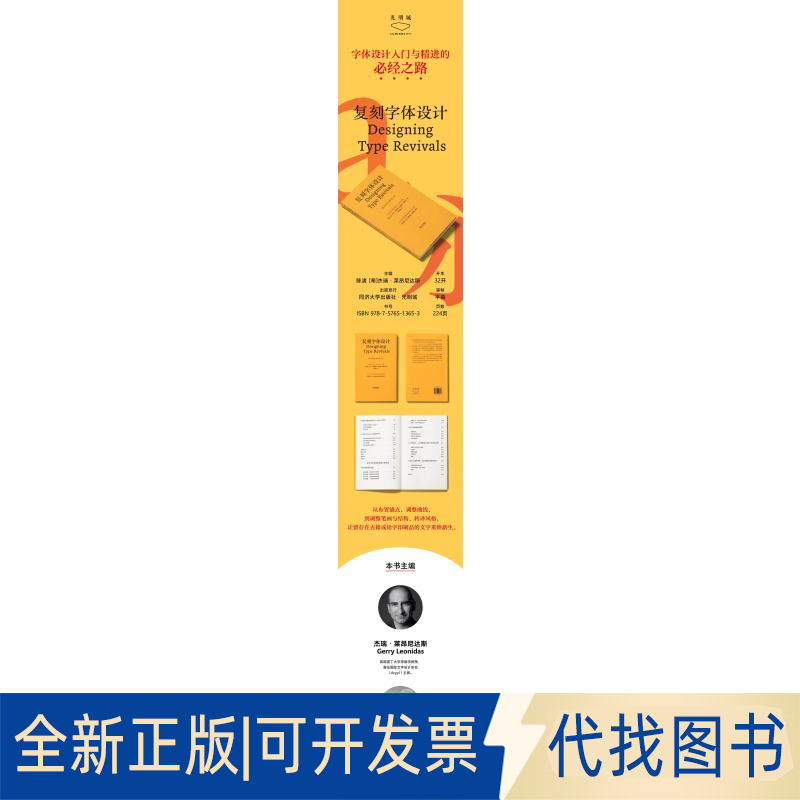 全新正版复刻字体设计：字体设计的历史学方法手册陈渚、杰瑞·莱昂尼达斯GerryLeonidas 著9787576513653同济大学出版社2025-02-0