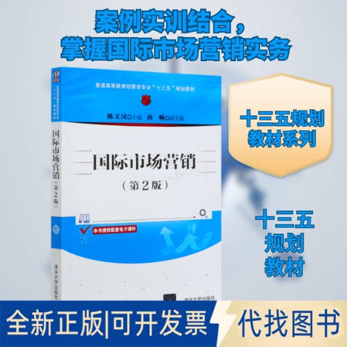 全新正版国际市场营销(第2版普通高等教育经管类专业十三五规划教材)陈文汉  孙畅 著9787302556152清华大学出版社2020-08-01