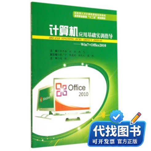 新书正版计算机应用基础实训指导:WIN7+OFFICE2010/李开雁李开雁//何冰//燕飞 著作9787564332587西南交通大学出版社2014-08-01