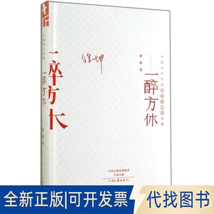 全新正版一醉方休/中国当代作家代表作典藏徐坤 著9787555900702河南文艺出版社2014-06-01