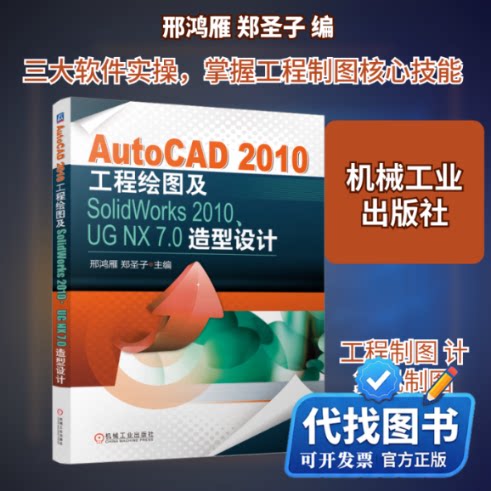 新书正版AutoCAD 2010工程绘图及SolidWorks 2010、UG NX 7.0造型设计邢鸿雁,郑圣子 编9787111362241机械工业出版社2023-01-01