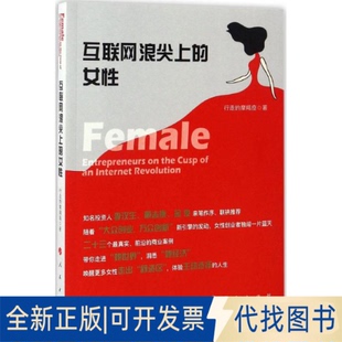 全新正版互联网浪尖上的女行走的摩羯座 著9787010172842人民出版社2017-01-01