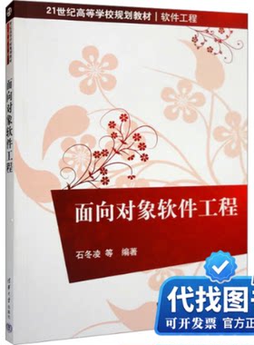 新书正版面向对象软件工程石冬凌 等 编9787302448884清华大学出版社2016-10-01