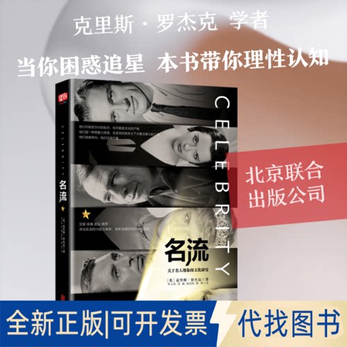 全新正版名流/(英)克里斯.罗杰克【英】克里斯·罗杰克 著 李立玮//闵楠//张信然//薛婷 译9787559630254北京联合出版有限责任公司