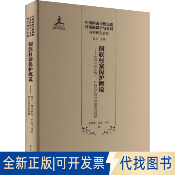 全新正版侗族村寨保护概说——贵州