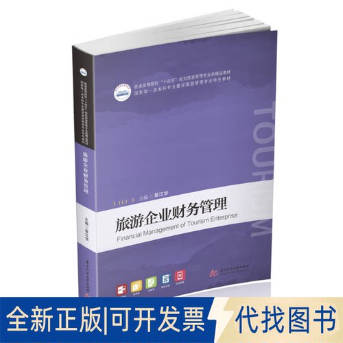全新正版旅游企业财务管理覃江华9787568073448华中科技大学出版社2021-09-07