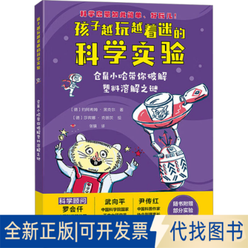 全新正版仓鼠小哈带你破解塑料溶解之谜(德)约阿希姆·黑克尔 著 张骥 译 (德)莎宾娜·克朗茨 绘9787521347920外语教学与研究出版
