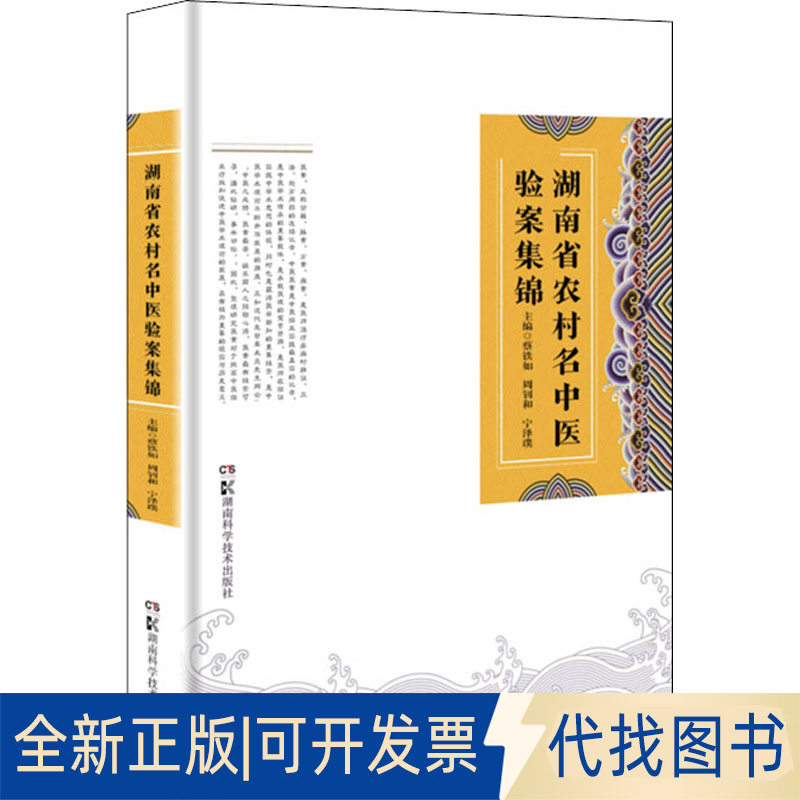 全新正版湖南省农村名中医验案集锦蔡铁如,周钊和,宁泽璞 编9787571012014湖南科学技术出版社2021-11-01