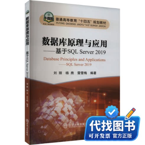 新书正版数据库原理与应用——基于SQL Server 2019刘丽,杨焘,雷雪梅 编9787502497361冶金工业出版社2024-01-01