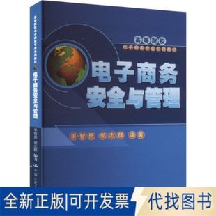 全新正版电子商务安全与管理单智勇,郭志群 编9787300108766中国人民大学出版社2010-01-01
