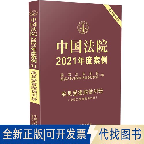全新正版中国法院2021年度案例·【11】雇员受害赔偿纠纷（含帮工损害赔偿纠纷）法官学院，司法案例研究院9787521617269