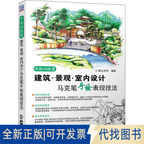 全新正版建筑·景观·室内设计马克笔手绘表现技法作者9787111508694机械工业出版社2022-01-01