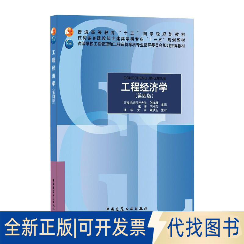 全新工程经济学(第4版)/刘晓君 张炜 李玲燕/住房城乡建设部土建