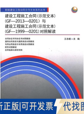 全新正版建设工程施工合同(示范文本)(GF-2013-0201)与建设工程施工合同(示范文本)(GF-1999-0201)对照解读志 编 著作