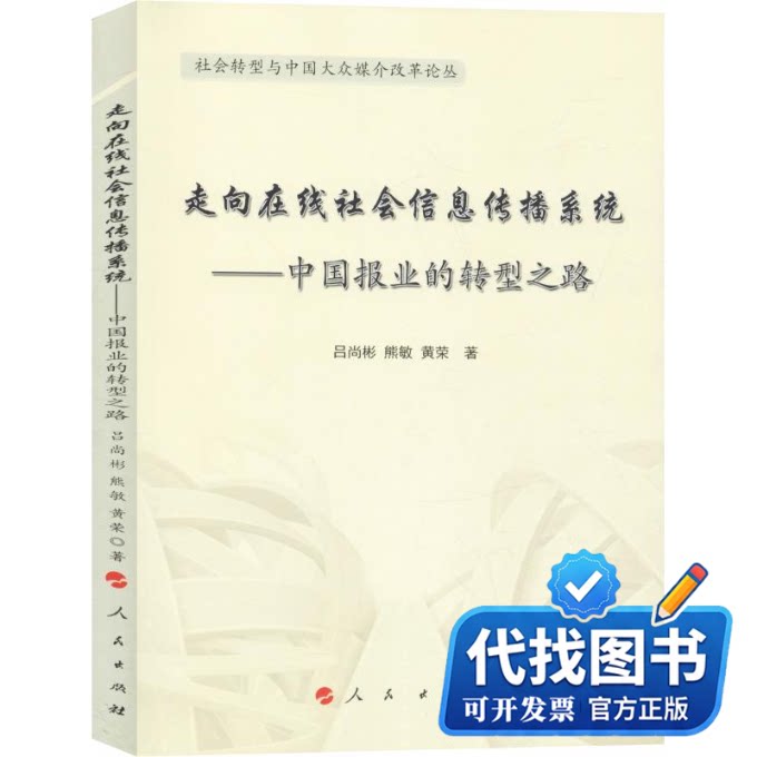 新书正版走向在线社会信息传播系统——中国报业的转型之路吕尚彬,熊敏,黄荣 著 罗以澄 编9787010198040人民出版社2018-09-01