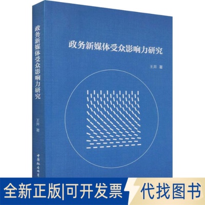 全新正版政务新媒体受众影响力研究王井9787520369329中国社会科学出版社2020-12-01