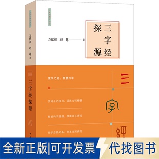 全新正版三字经探源万献初,赵越 著 著9787101172966中华书局2025-10-01