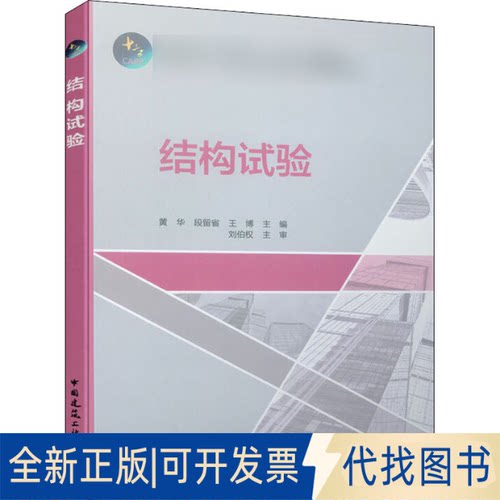 全新正版结构试验黄华,段留省,王博 编9787112237548中国建筑工业出版社2019-08-01