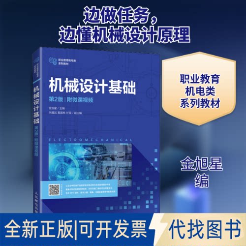 全新正版机械设计基础 附微课视频 第2版金旭星 编9787115556202人民邮电出版社2021-07-01