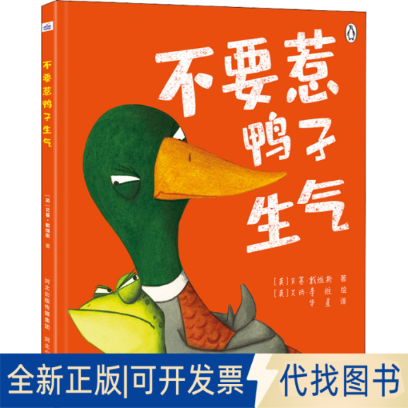 全新正版不要惹鸭子生气(英)贝基·戴维斯,(英)艾玛·李维9787559544001河北少年儿童出版社2021-07-01