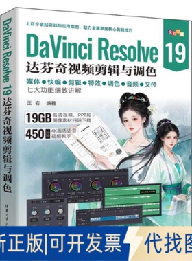全新正版DINCI RESOLVE 19达芬奇视频剪辑与调色王岩 著9787302685968清华大学出版社2025-04-01