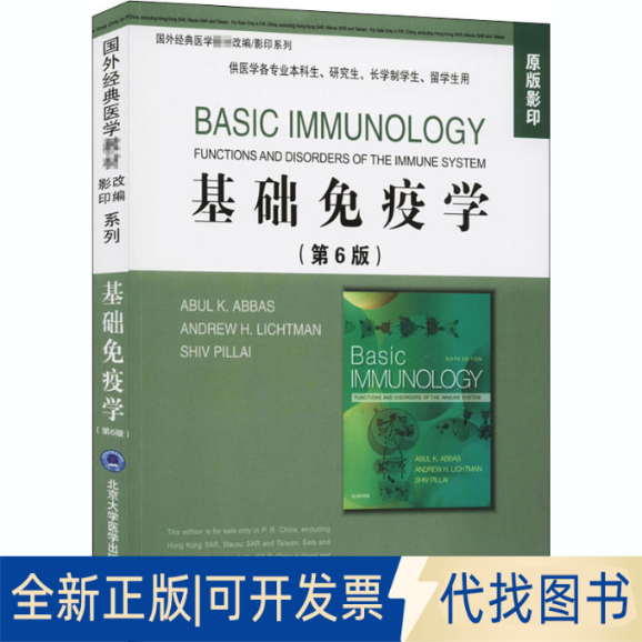 全新正版基础免疫学（第6版）（国外经典医学教材改编/系列）Abul K.Abbas，Andrew H.Lichtman，Shiv Pillal 编9787565922916
