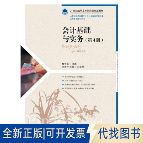 全新正版会计基础与实务(第4版)/杨桂洁杨桂洁9787115514486人民邮电出版社2019-08-01