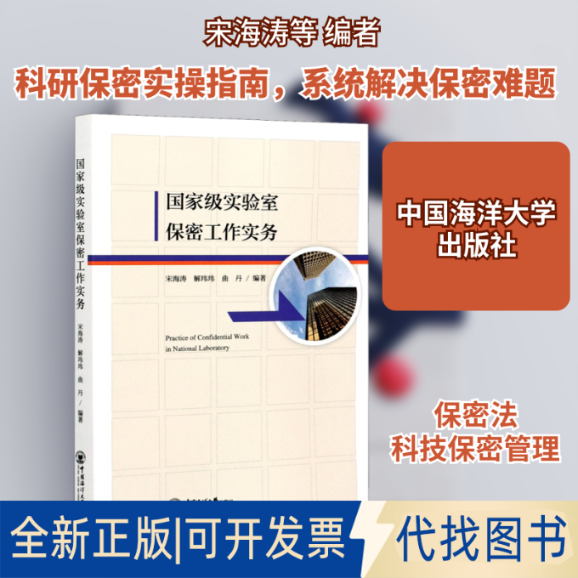 全新正版实验室保密工作实务宋海涛,解玮玮,曲丹 编9787567026414中国海洋大学出版社2020-12-01