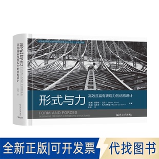 全新正版形式与力：且富有表现力的结构设计张弦译 著9787576611274东南大学出版社2025-01-01