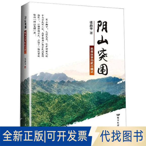 全新正版阴山突围:脱贫攻坚的武川模式张鑫华 著 著9787555514886远方出版社2020-06-01
