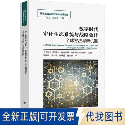 全新正版数字时代审计生态系统与战略会计 全球方法与新机遇(土)塔梅尔·阿克索伊,(土)乌米特·哈西奥卢 编 郑国洪 等 译