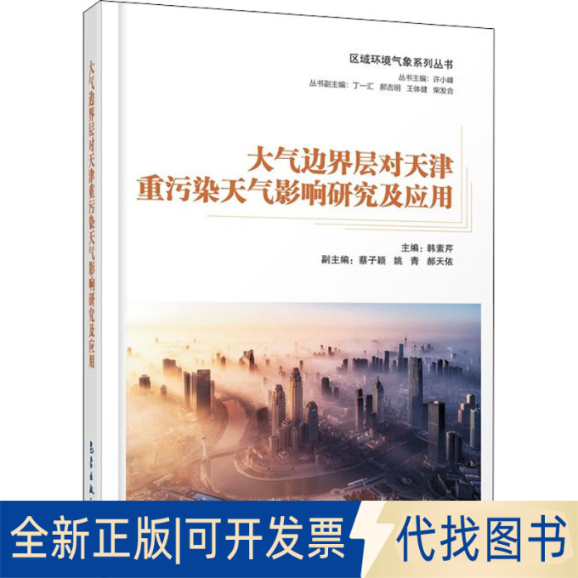 全新正版大气边界层对天津重污染天气影响研究及应用作者9787502972172气象出版社2020-08-01
