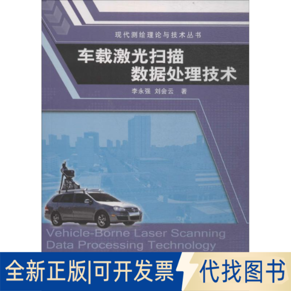 全新正版车载激光扫描数据处理技术李永强,刘会云 著9787503038099中国地图出版社2018-02-01