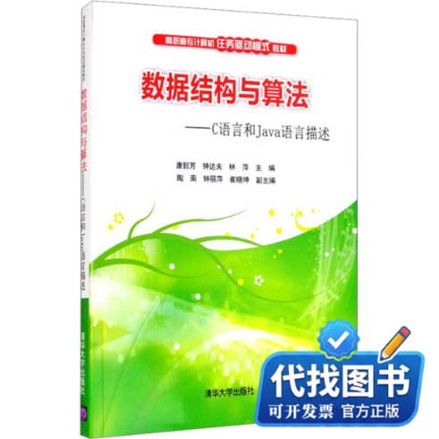 新书正版数据结构与算法——C语言和Java语言描述唐懿芳,钟达夫,林萍 编9787302472650清华大学出版社2017-06-01