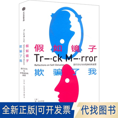 全新正版假如镜子欺骗了我(美)贾·托伦蒂诺 著 著 薛玮 译 译9787521777079中信出版社2025-08-01