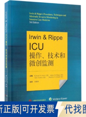 全新正版Irwin & Rippe ICU操作、技术和微创监测(美)欧文(Richard S.Irwin) 等 主编;汤耀卿 译9787547831632上海科学技术出版社