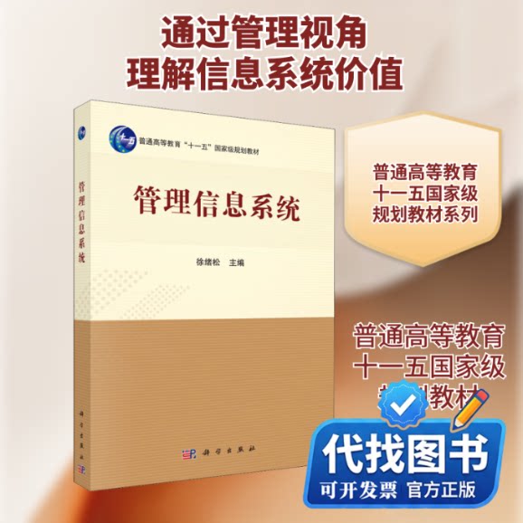 新书正版管理信息系统徐绪松 编9787030293954科学出版社2010-11-01