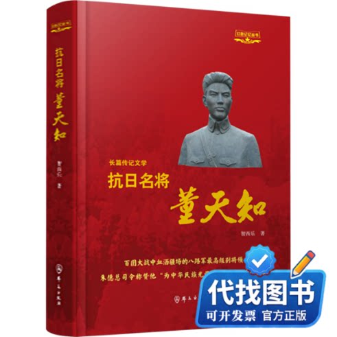 新书正版抗日名将董天知智西乐 著9787501464135群众出版社2024-10-01