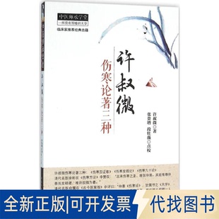 全新正版许叔微伤寒论著三种(宋)许叔微 著;张贵增,段牡薇 点校 著作9787513227384中国医出版社2015-12-01