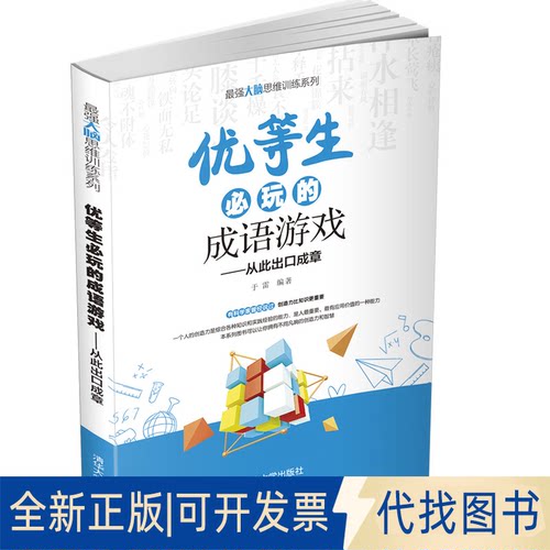 全新正版优等生必玩的成语游戏——从此出口成章于雷 编9787302573944清华大学出版社2021-09-01
