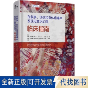 全新正版在叙事、创伤和身体疼痛中发现无意识幻想：临床指南
