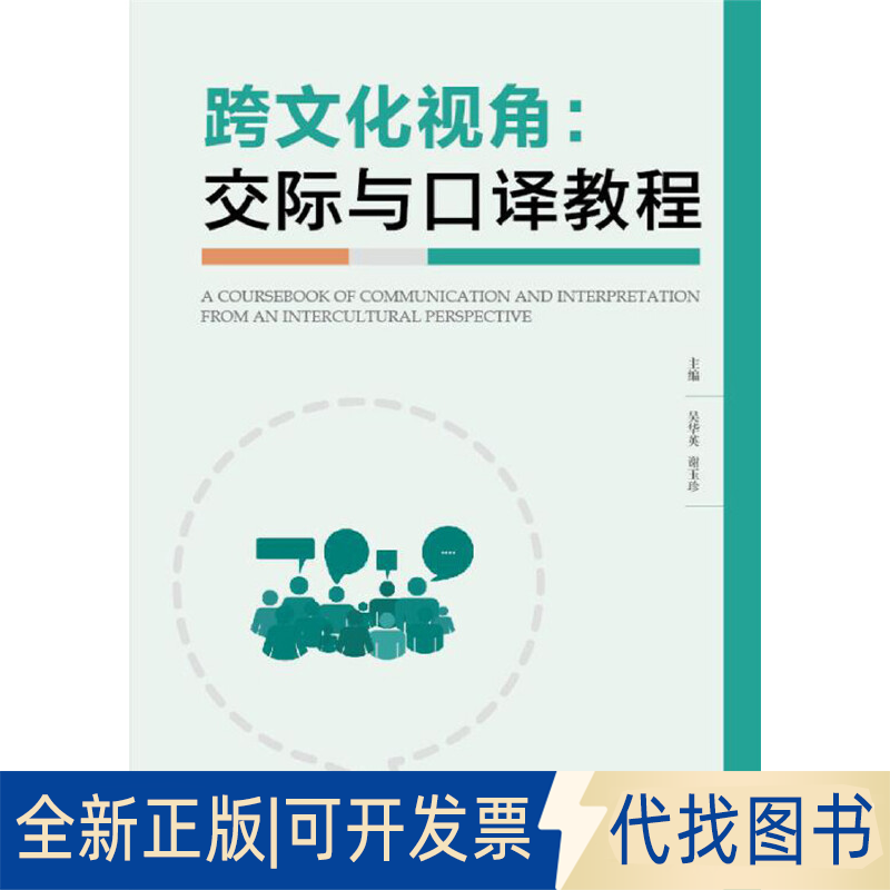 全新正版跨文化视角：交际与口译教程吴华英 谢玉珍9787568052009华中科技大学出版社2019-07-15