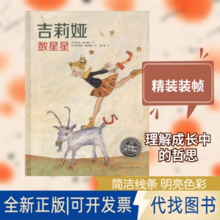 全新正版吉莉娅数星星(德)胡伯特·席尔聂克(Hubert Schirneck) 著 曾璇 译 (德)西尔维娅·格劳普格(Syliva Graupner) 绘